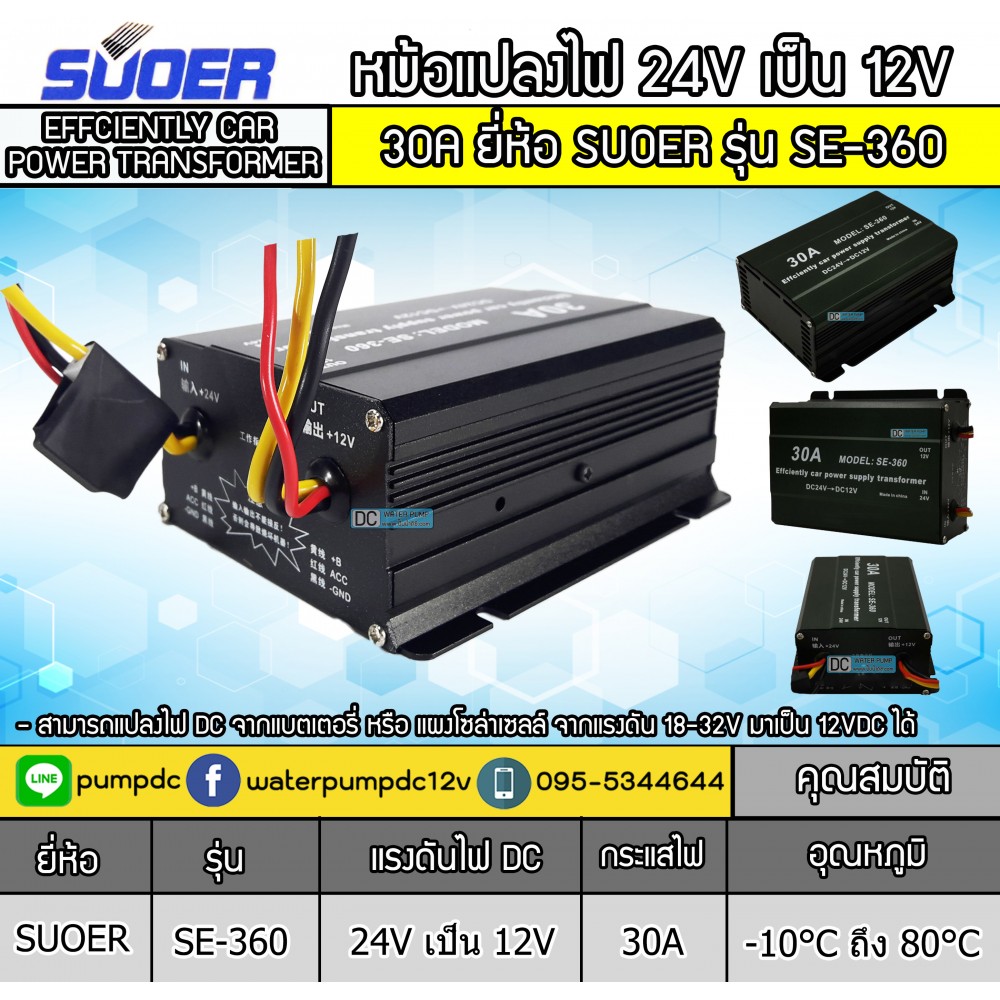 หม้อแปลงไฟ 24V เป็น 12V รุ่น SE-360 30A EFFCIENTLY CAR POWER SUPPLY TRANSFORMER